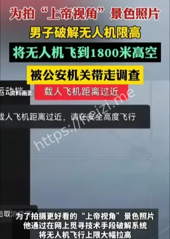 无人机非法破解