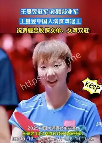 王曼昱大满贯女双冠军