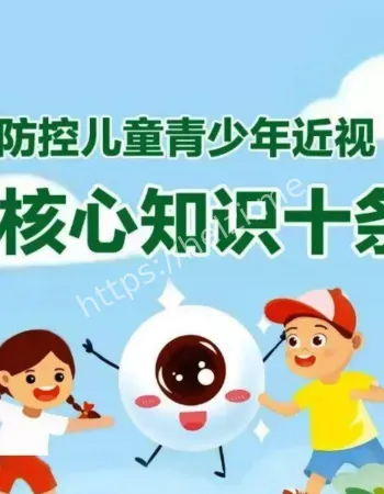 预防儿童近视